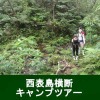 西表島横断キャンプ トレッキングツアー