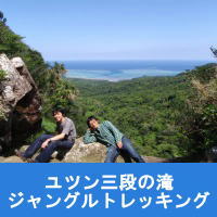 西表島ツアー　絶景・ユツン三段の滝トレッキング
